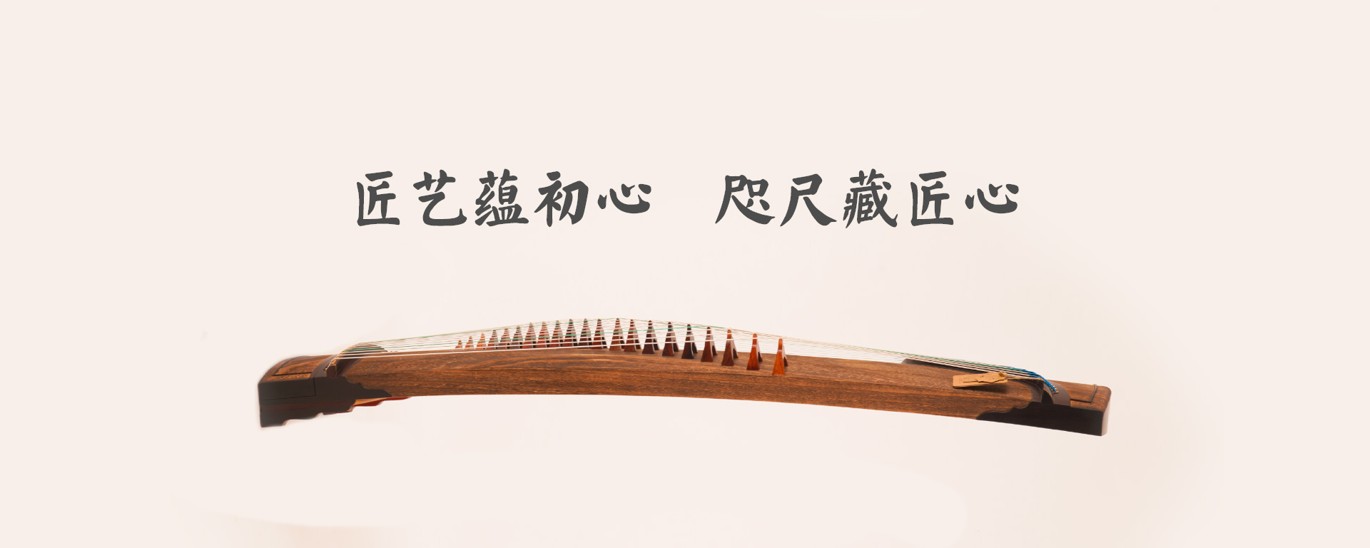 弦昇古箏-匠藝蘊(yùn)初心，咫尺藏匠心